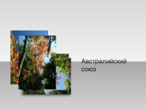 Презентация по географии на тему Австралийский союз (7 класс)