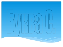 Презентация для мастер -класса на родительском собрании для будущих первоклассников по теме Изучаем букву С