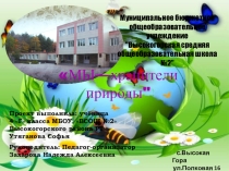 Мы-хранители природы