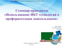 Семинар-практикум Использование ИКТ технологий в профориентации дошкольников