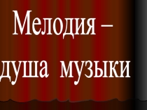 3класс музыка .Презентация  Мелодия- душа музыки