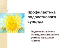 Профилактика подросткового суицида, 1-4 класс