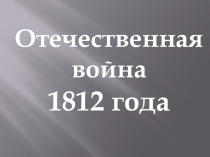 Отечественная война 4 класс