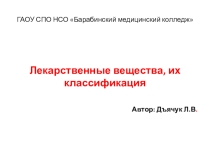 Презентация по химии на тему Лекарственные вещества и их классификация