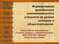 Обобщение педагогического опыта учителя истории и обществознания