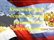 Презентация по обществознанию на тему Конституция РФ (9 класс)