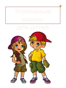Презентация для классного часа Уголовный кодекс для детей