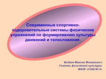 Презентация по физической культуре на тему Современная спортивно оздоровительная система физических упражнений