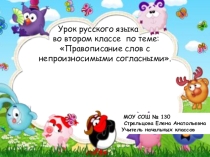 Презентация по русскому языку по теме: Правописание слов с непроизносимыми согласными.