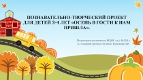 Проект Осень в гости к нам пришла