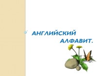Презентация по английскому языку на тему Английский алфавит.