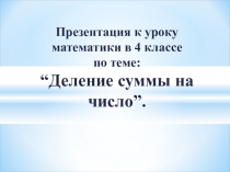 Презентация к уроку Деление суммы на число 4 класс УМК Начальная школа 21 века