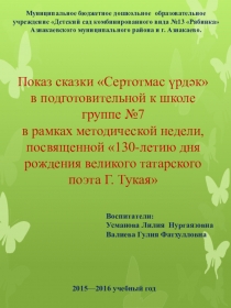 Показ сказки Сертотмас үрдәк в подготовительной к школе группе №7 в рамках методической недели, посвященной 130-летию дня рождения великого татарского поэта Г. Тукая