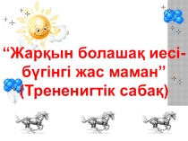 Жарқын болашақ иесі бүгінгі жас маман семинар - тренинг