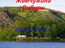 Презентация к викторине Кузбасс - мой край!!!