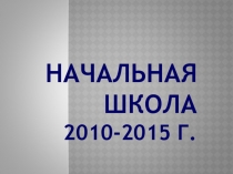 Презентация Прощание с начальной школой