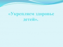 Презентация Укрепляем Здоровье детей