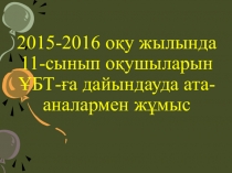 Отчет презентация ҰБТ-ға дайындық