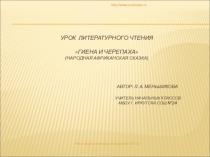 Презентация к уроку литературного чтения