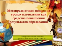 Метапредметный подход на уроках математики как средство повышения результатов образования