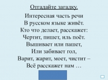 Презентация. Глагол как часть речи. (I вид)