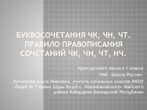 Буквосочетания ЧК, ЧН, ЧТ Правило правописания сочетаний чк, чн, чт, нч