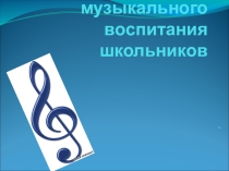Презентация к уроку музыки  История музыкального воспитания