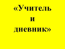 Презентация: Учитель и дневник