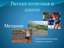Презентация по легкой атлетике. МЕТАНИЕ.
