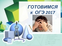 Презентация по математике на тему Подготовка к ОГЭ - 2017