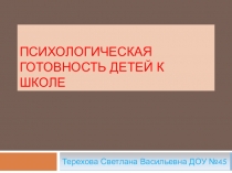 Психологическая готовность ребенка к школе