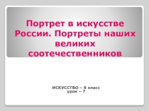 Электронный образовательный ресурс по искусству на тему Портрет в искусстве России. Портреты наших великих соотечественников