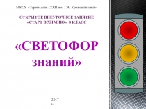 Презентация по химии. Обобщение пройденного Светофор знаний (8 класс)