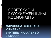Презентация Советские и русские женщины-космонавты