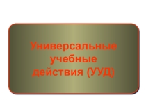 Для учителя Универсальные учебные действия
