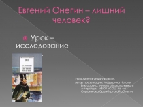 Презентация по литературе на тему Евгений Онегин - лишний человек? (9 класс)