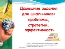 Доклад для педсовета. Домашнее задание: эффективность, стратегии, эффективность