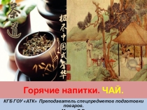 Презентация Горячие напитки. Чай