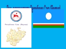 День Суверенитета Республики Саха (Яктия)