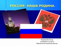 Презентация к уроку на тему  Родина