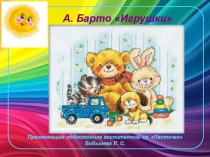 Презентация А. Барто Игрушки