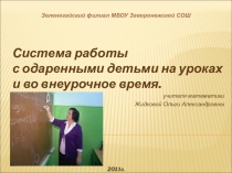 Презентация Система работы с одаренными детьми на уроках и во внеурочное время