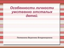 Особенности личности УО детей