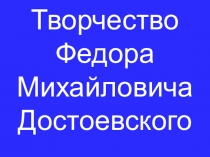 Презентация к уроку по творчеству Ф.М. Достоевсого