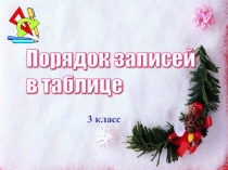 Презентация по информатике Порядок записей в таблице (3 класс)