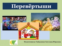 Презентация Перевертыши. Литературное чтение