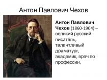 Презентация по литературному чтению на тему: А.П. Чехов ( 4 класс)