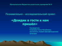 Проект Дождик в гости к нам пришёл