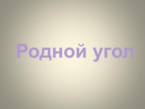 Презентация по ИЗО Родной угол