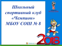 Презентация по физической культуре ШСК Чемпион2018